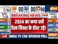 Lok Sabha Opinion Poll 2024 India TV: 2024 का नया ओपिनियन पोल INDI के उड़ा देगा होश! BJP | Congress