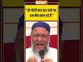 वो गोली मार कर चले गए, हम मैच खेल रहे हैं #asaduddinowaisi #asiacup2025 #indiatv