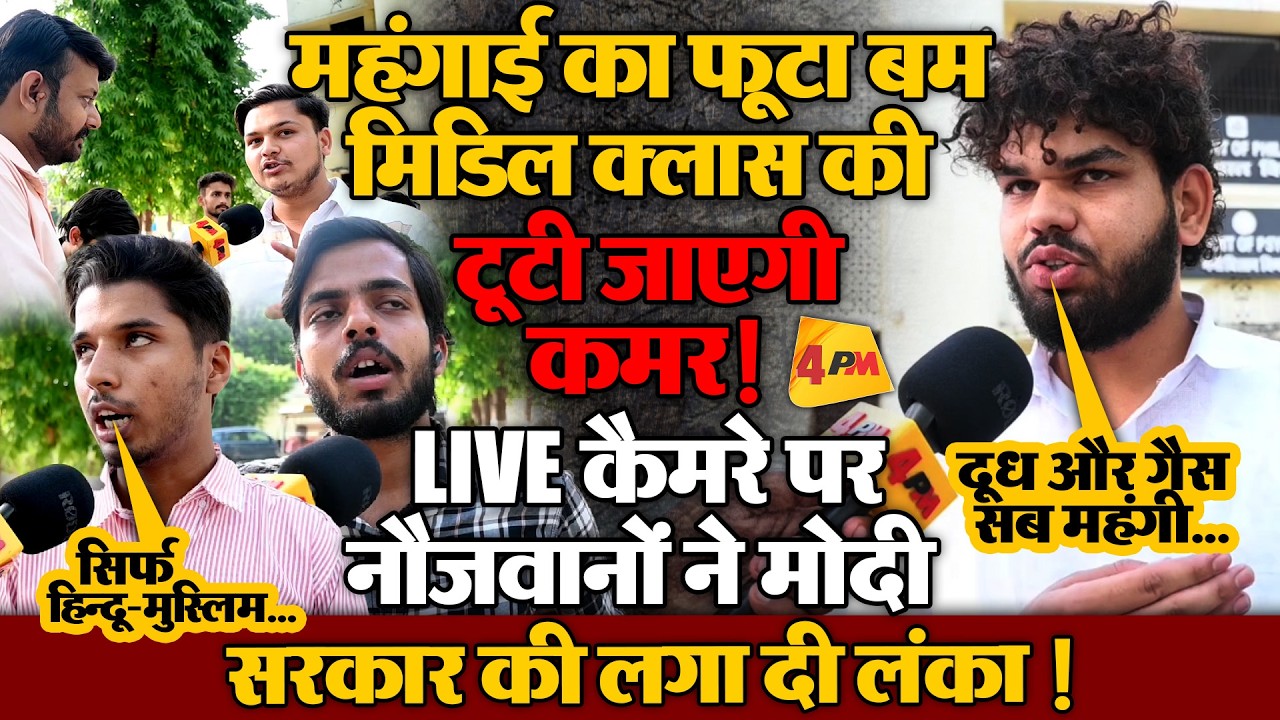 महंगाई का बम फूटते ही नौजवान ने मोदी सरकार को जमकर घेरा, सुनाई खरी-खरी!