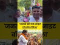 Bihar Politics: जनता को एक नाइट वॉचमैन मिला, Prashant Kishor पर बोला व्यक्ति #biharpolitics