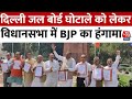Delhi Jal Board scam को लेकर Vidhan Sabha में BJP का हंगामा, जमकर हुई नारेबाजी | Aaj Tak