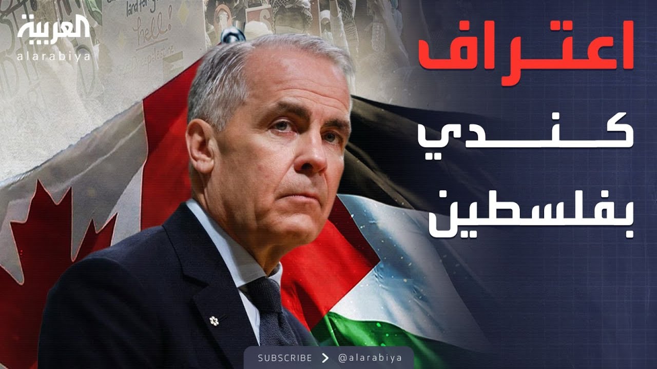 الرابعة | اجتماع للاعتراف بدولة فلسطين.. كندا تنضم لصف بريطانيا