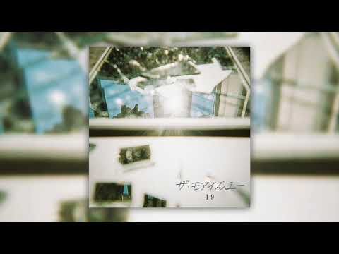 ザ・モアイズユー『19』(Official Audio)