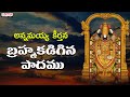 Brama Kadigina Padamu || Lord Venkateshwara Swamy Devotional Songs | Bhakthi Songs | #adityabhakthi