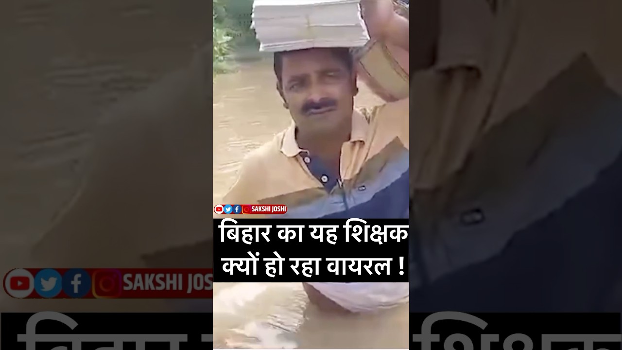 बिहार का यह शिक्षक क्यों हो रहा वायरल !