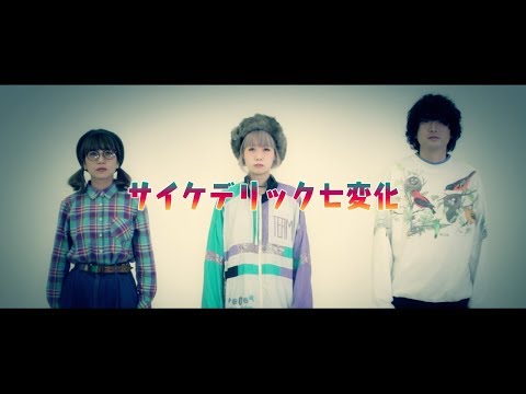 titilulu「サイケデリック七変化」【MV】