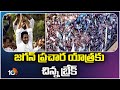 Break For CM Jagan Campaign | AP Elections 2024 | తాడేపల్లి నివాసంలోనే సీఎం జగన్ | 10TV