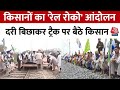 Rail Roko Andolan: देखिए कैसा चल रहा किसानों का रेल रोको आंदोलन, पटरियों पर बैठे किसान | Aaj Tak