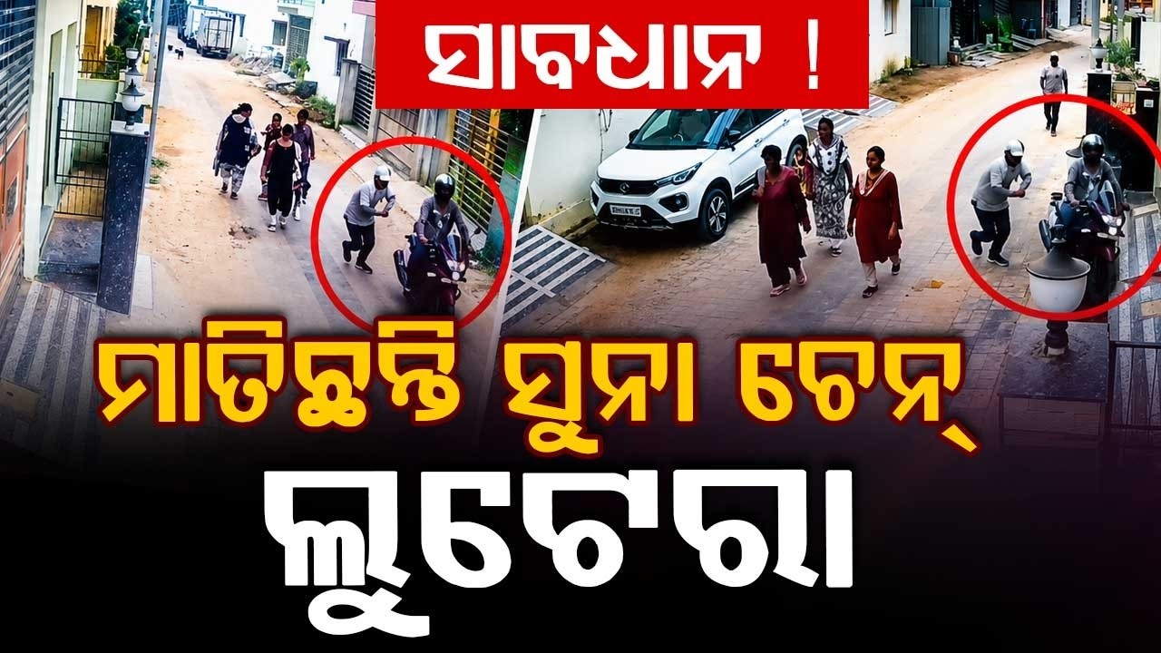 Gold Chain Snatching In Bhubaneswar Caught On CCTV, Police Probe On At Jagamara | Argus News