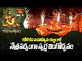 కోటి దీప మహోత్సవ యజ్ఞంలో నేత్రపర్వంగా స్వర్ణ లింగోద్భవం | Koti Deepotsavam 2023 Day 12 | Bhakthi TV