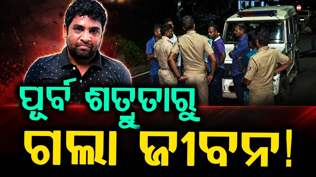 Jatani Mu*der Case: Accused Arrested For Planned Kill*ng In Khudupur | Crime News | Argus News