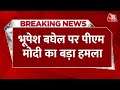 Mahadev Betting App: महादेव के नाम पर घोटाला हुआ, Bhupesh Baghel पर PM मोदी का बड़ा हमला | Latest
