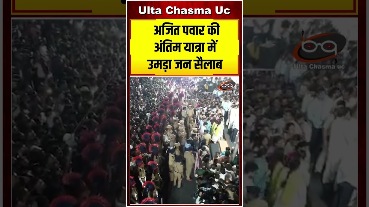 अजित पवार की अंतिम यात्रा में उमड़ा जन सैलाब