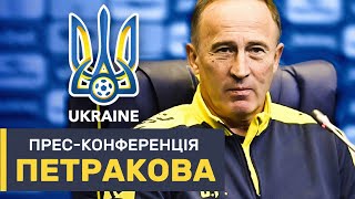 Прес-конференція Петракова / Вирішальні матчі збірної України