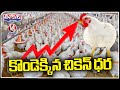 Chicken Prices Rise As Temperature Soars In Telangana | V6 Teenmaar