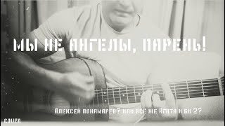 Алексей Пономарёв - Мы не ангелы парень (Cover)