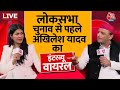 Akhilesh Yadav Interview LIVE: Lok Sabha Election से पहले देखिए Akhilesh Yadav का इंटरव्यू | Aaj Tak