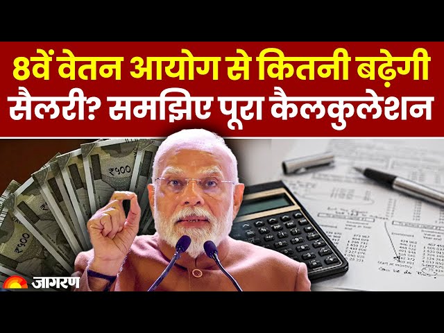 8th Pay Commission Updates: 8वें वेतन आयोग से कितनी बढ़ेगी सैलरी? समझिए पूरा कैलकुलेशन