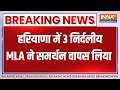 Breaking News : हरियाणा में  3 निर्दलीय MLA  ने समर्थन वापस लिया | Haryana Politics | Saini