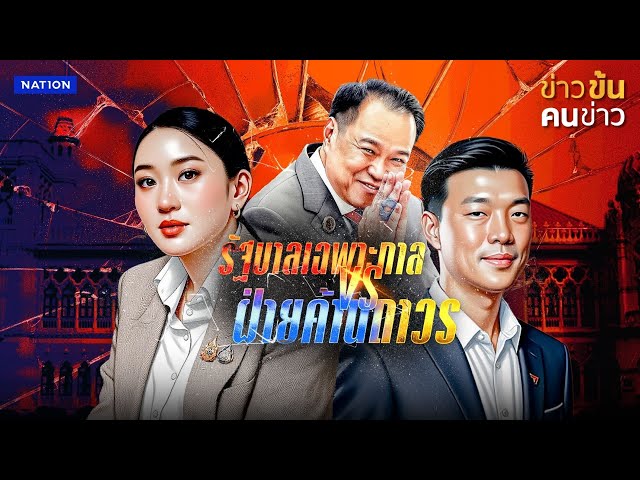 รัฐบาลเฉพาะกิจ...แค่ฝัน ระวัง..ฝ่ายค้านถาวร! | ข่าวข้นคนข่าว | NationTV22