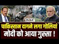 Pakistan breached ceasefire - पाकिस्तान दागने लगा गोलियां, PM Modi को आया गुस्सा ! Indian Army