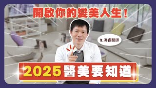 2025醫美要知道的✨你知道了嗎？變美的第一步從這開始！金芝妍醫美診所