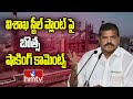 Botsa Satyanarayana :  విశాఖ స్టీల్ ప్లాంట్ పై బొత్స షాకింగ్ కామెంట్స్ | hmtv