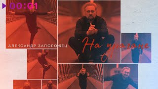 Александр Запорожец — На урагане | Official Audio | 2025