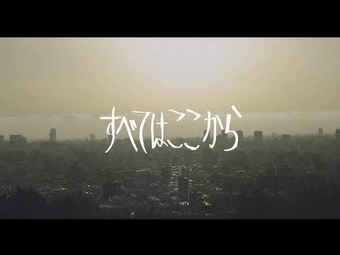 THE BOYS&GIRLS 「すべてはここから」 MUSIC VIDEO
