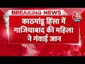 Breaking News: काठमांडू हिंसा में गाजियाबाद की महिला ने गंवाई जान | Nepal Protest | Aaj Tak Hindi - 00:31 min - News - Video