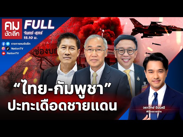“ไทย-กัมพูชา” ปะทะเดือดชายแดน | คมชัดลึก | 24 ก.ค.68 | FULL | NationTV22