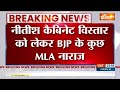 Bihar Breaking : नीतीश कैबिनेट विस्तार को लेकर BJP के कुछ MLA नाराज | Nitish Kumar | BJP  - 00:44 min - News - Video
