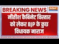 Bihar Breaking : नीतीश कैबिनेट विस्तार को लेकर BJP के कुछ MLA नाराज | Nitish Kumar | BJP