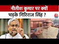 Bihar: Nitish Kumar पर भड़के Giriraj Singh, कहा- पूरे देश के महिलाओं का नीतीश ने किया है अपमान