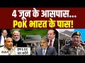 Rajnath Singh On PoK : 4 जून के आसपास, PoK भारत के पास! | PM Modi | Shehbaz | India TV