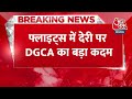 Breaking News: Flights में देरी पर यात्रियों को Whatsapp करेंगी Airlines, DGCA ने जारी की SOP  - 00:22 min - News - Video