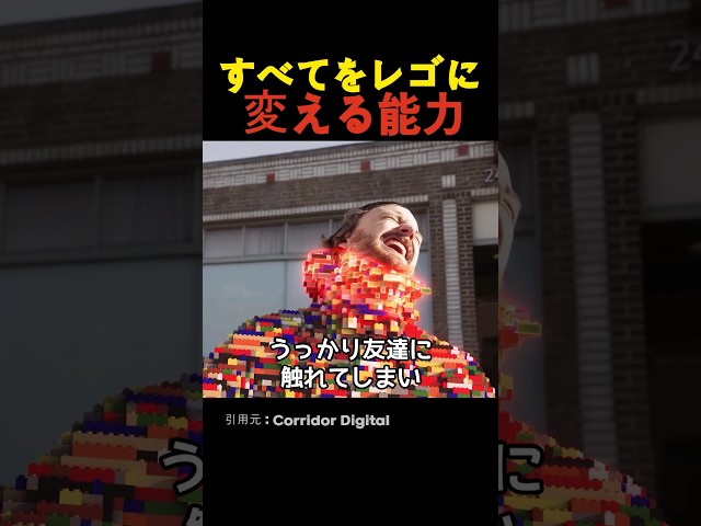 すべてをレゴに変える能力