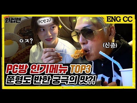 (ENG SUB)반백살의 고장난 침샘도 고쳐준다는 PC방 먹방!?! 반백살피셜 PC방 아이유가 알려주는 베스트 메뉴 TOP3 BAAAM!!! | 와썹맨 ep.40 | god 박준형