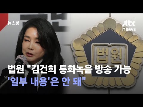 법원 "김건희 통화녹음 방송 가능…'일부 내용'은 안 돼" / JTBC 뉴스룸
