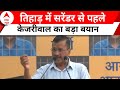Arvind Kejriwal News तिहाड़ में सरेंडर से पहले क्या बोले सीएम अरविंद केजरीवाल? Exit Poll 2024