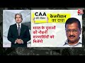 Black And White: CAA को लेकर CM Arvind Kejriwal की भ्रामक राजनीति! | AAP Vs BJP | Sudhir Chaudhary  - 12:00 min - News - Video