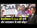 Black And White: CAA को लेकर CM Arvind Kejriwal की भ्रामक राजनीति! | AAP Vs BJP | Sudhir Chaudhary