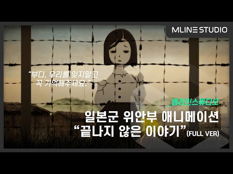 일본군 위안부 애니메이션 '끝나지 않은 이야기'