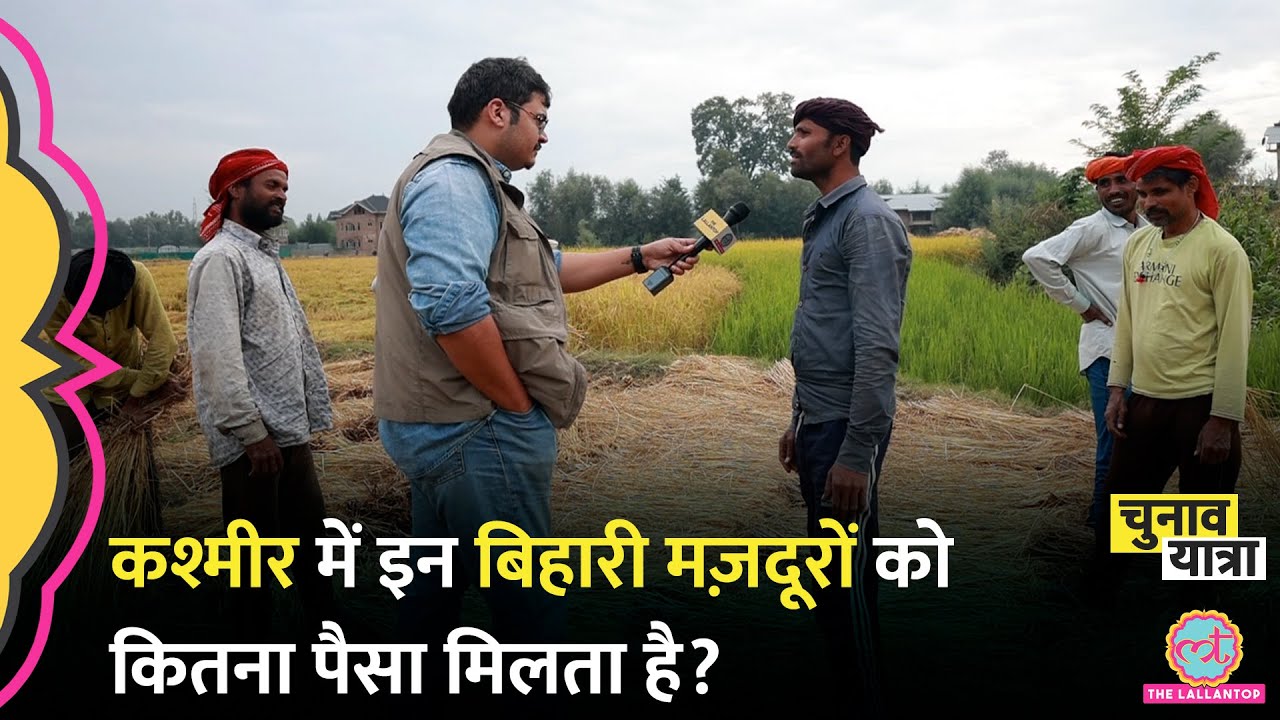 Kashmir के दूर गांव में मिले Bihar के लोग क्या बोले? Jammu Kashmir Election news hindi