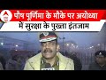 Ram Mandir Ayodhya: आईजी रेंज अयोध्या प्रवीण कुमार ने बताया- पौष पूर्णिमा पर क्या हैं सुरक्षा इंतजाम