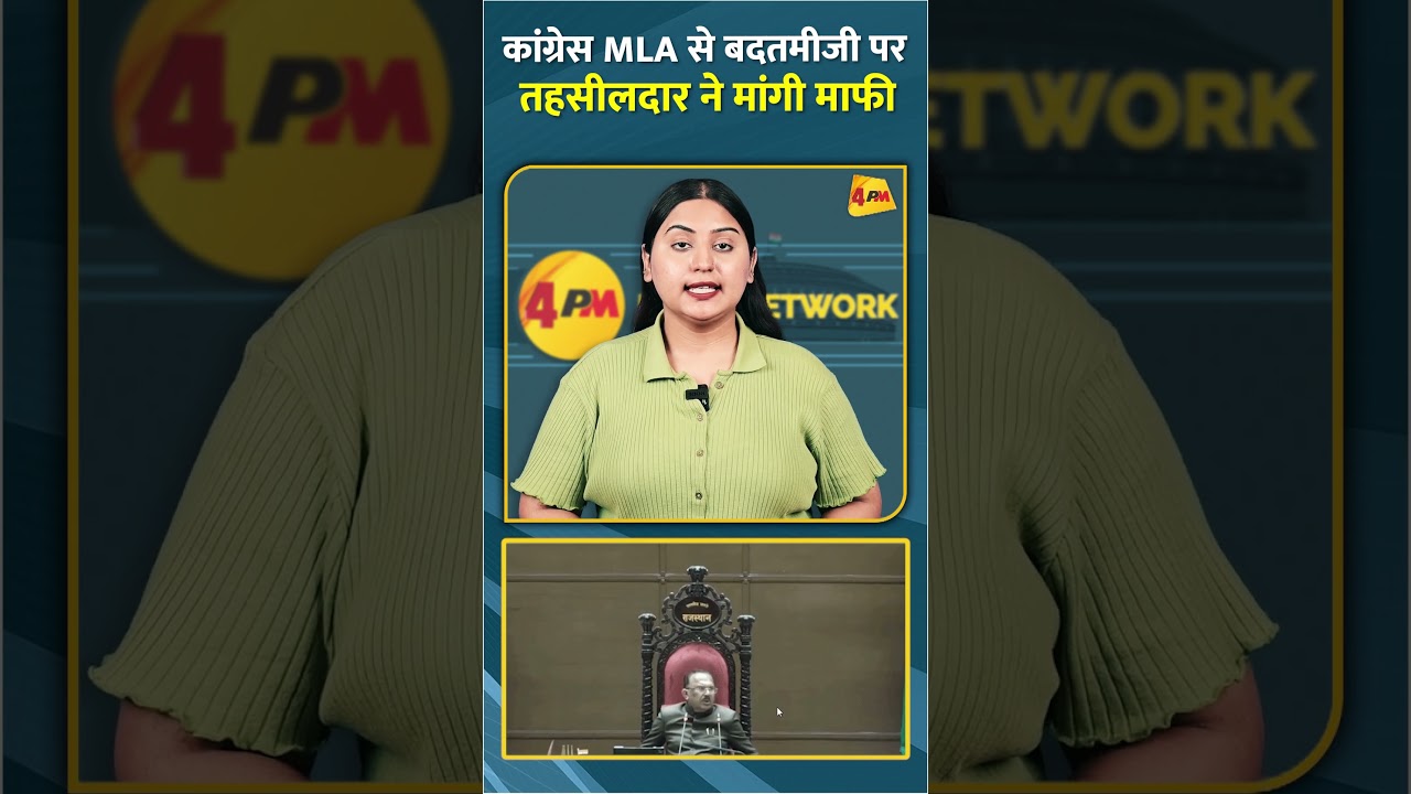 कांग्रेस MLA से बदतमीजी पर तहसीलदार ने मांगी माफी #shorts #short