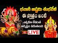 LIVE : భవానీ అష్టమి శుభవేళ ఈ స్తోత్రం వింటే ఎన్నడూ లేనంత అదృష్టం పడుతుంది | Bhakthi TV Special Live