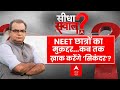 Sandeep Chaudhary Live : अगर कहीं भी पेपर लीक ..तो कैसे मान लें परीक्षा ठीक? NEET 2024 Row