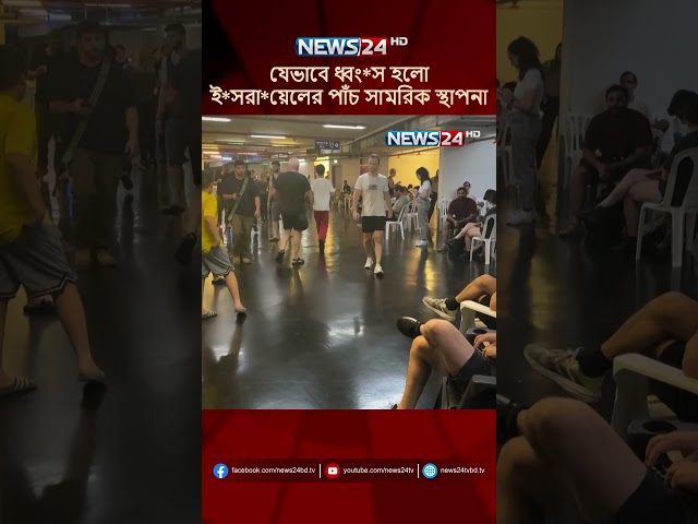 যেভাবে ধ্বং*স হলো ই*সরা*য়েলের পাঁচ সামরিক স্থাপনা | NEWS24