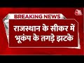 Breaking News: Rajasthan के सीकर में लगे भूकंप के झटके, रिक्टर स्केल पर 3.9 रही तीव्रता | Aaj Tak